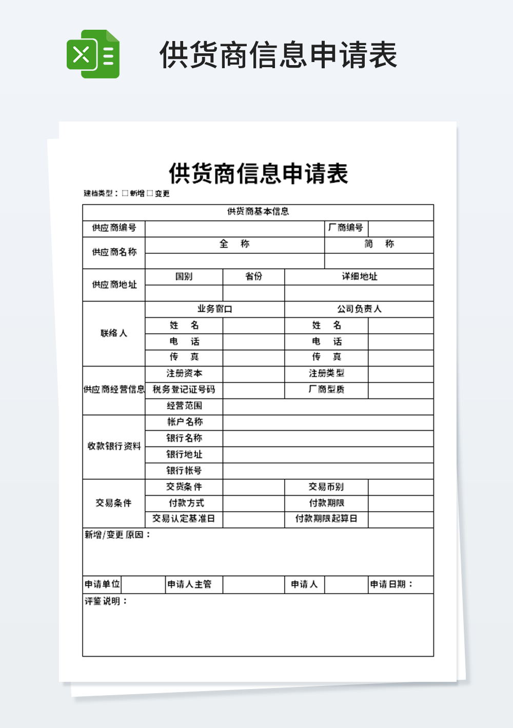 供货商信息申请表