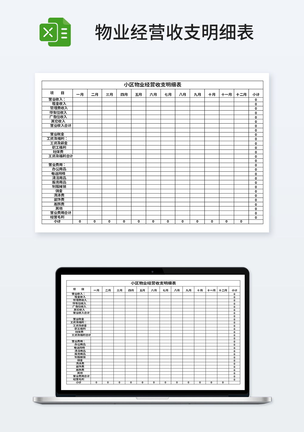 小区物业经营收支明细表