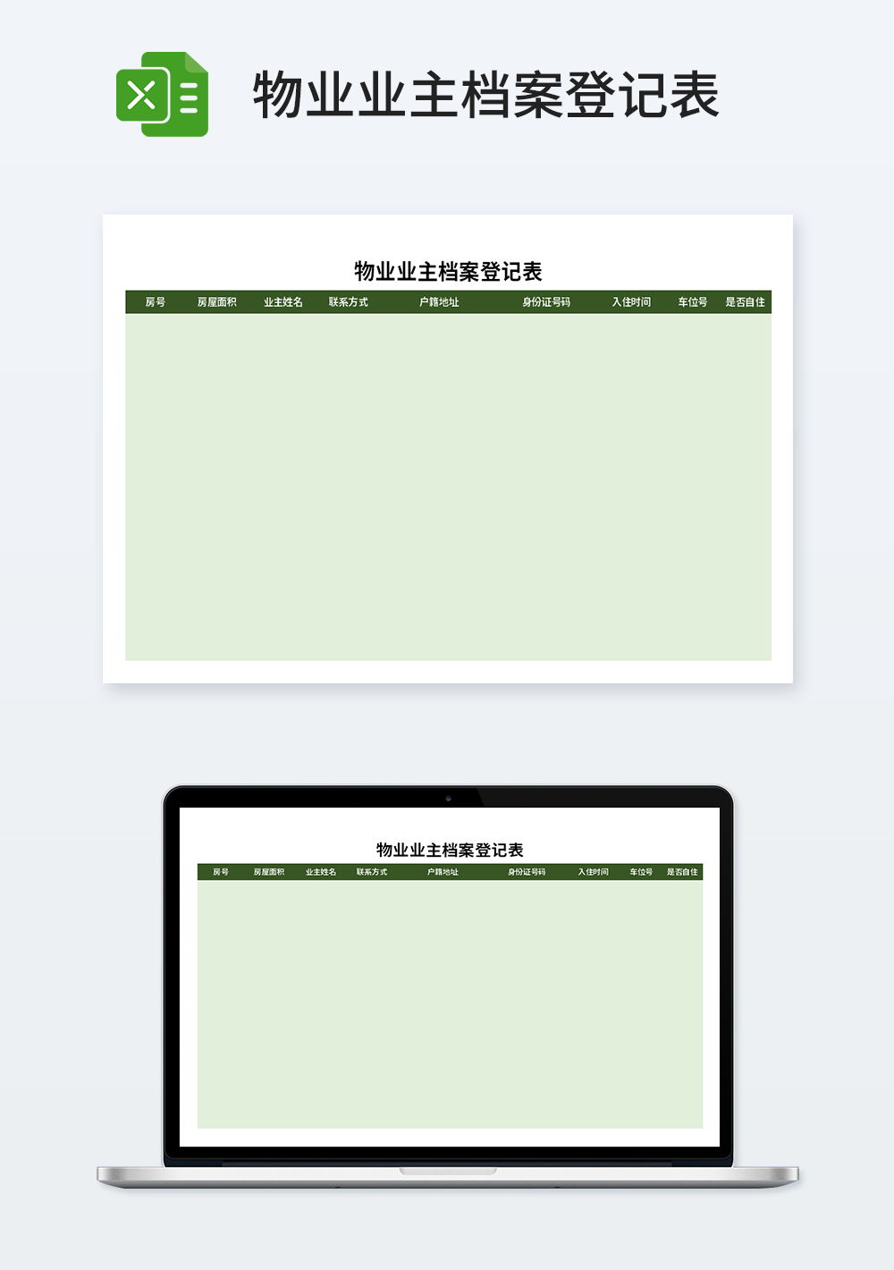 物业业主档案登记表