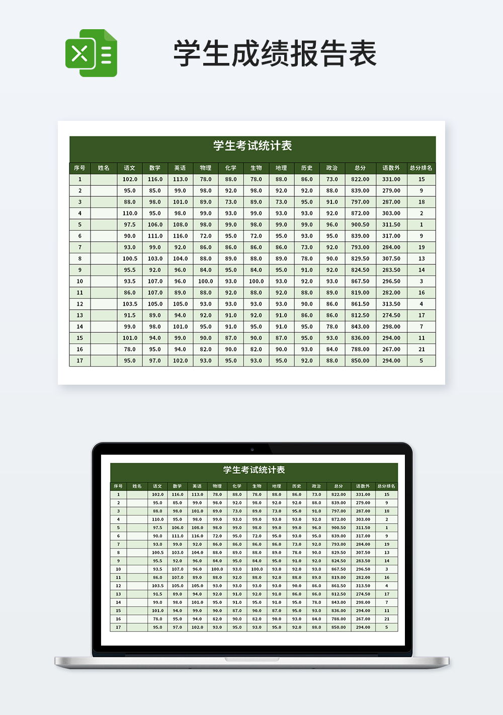 简易学生考试统计表