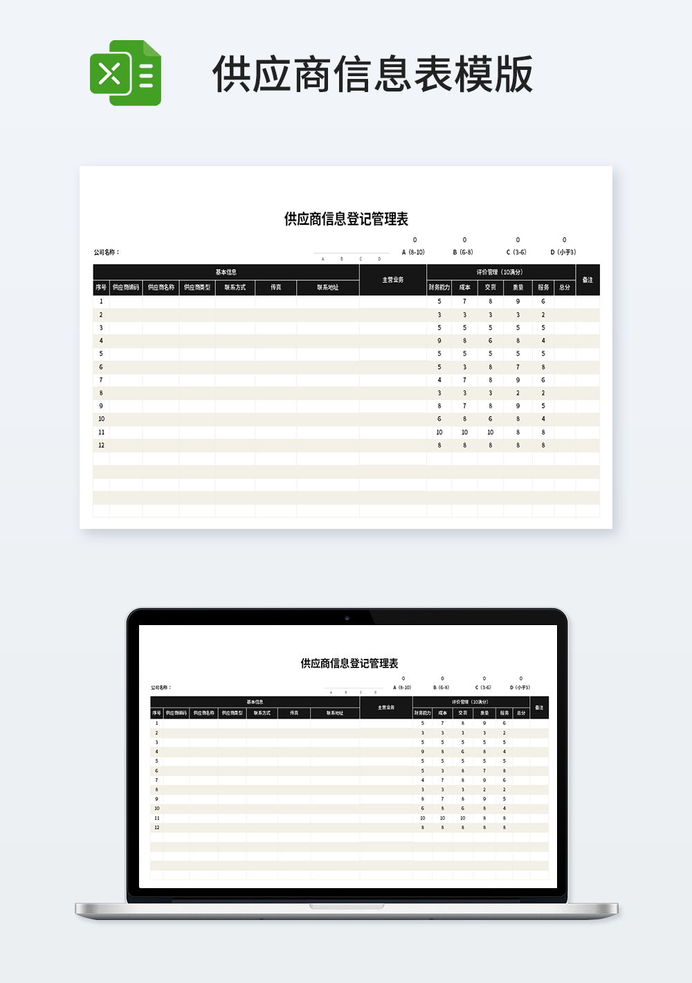 供应商信息登记管理表