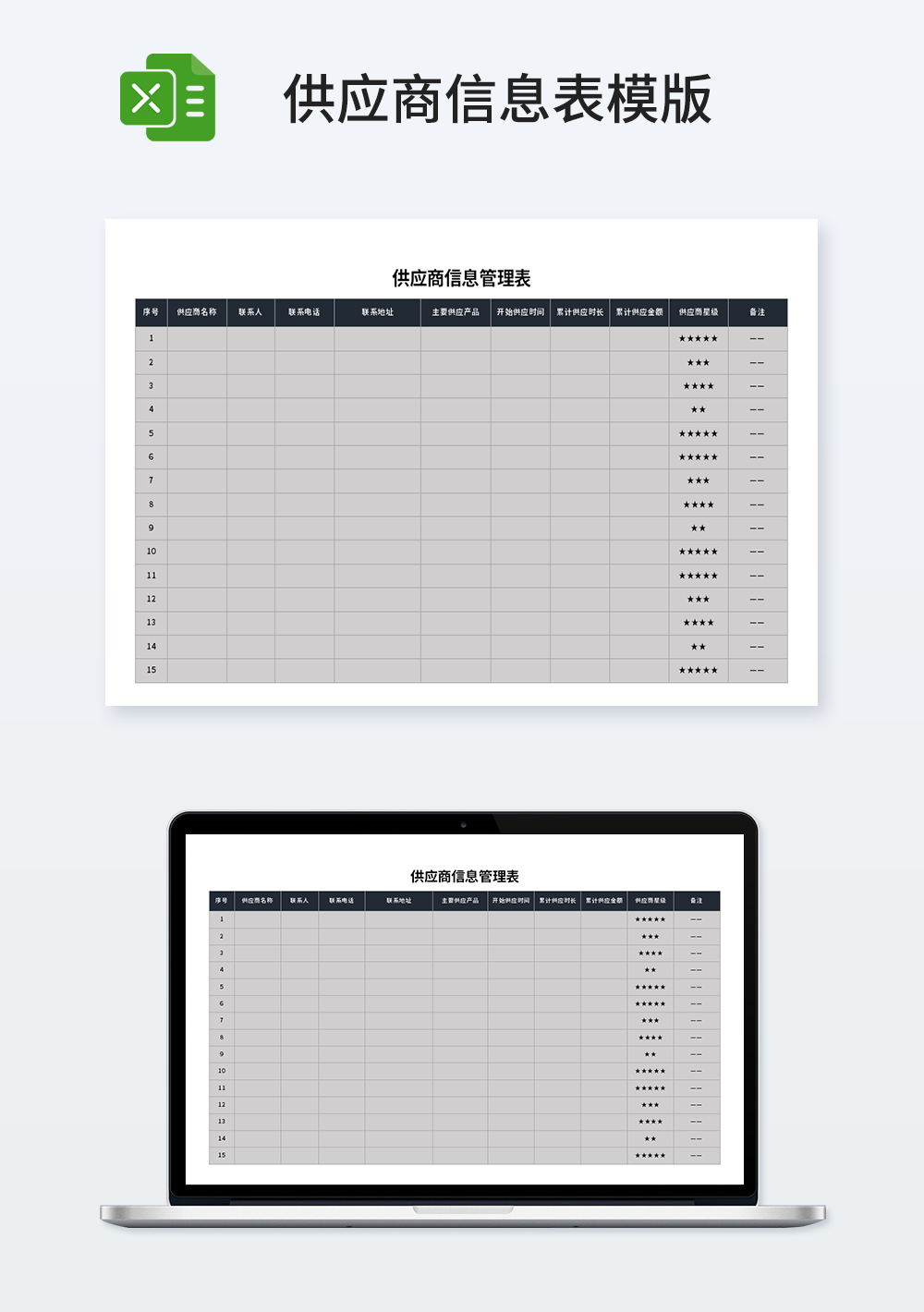 经销商供应商信息管理表