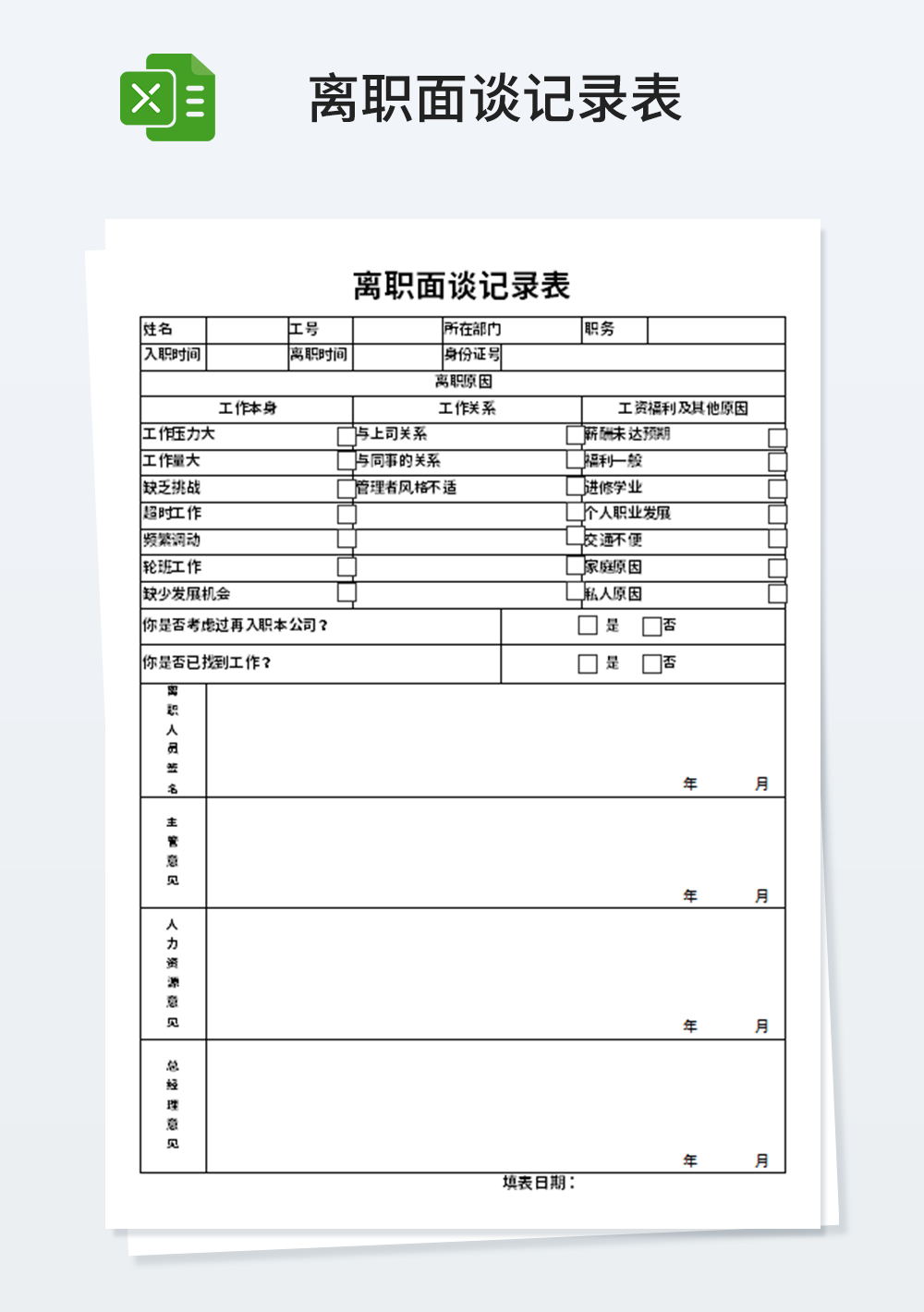 简易离职面谈记录表