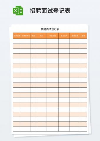 招聘面试登记表excel