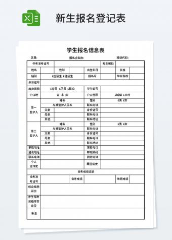 学生报名表格式样板图片