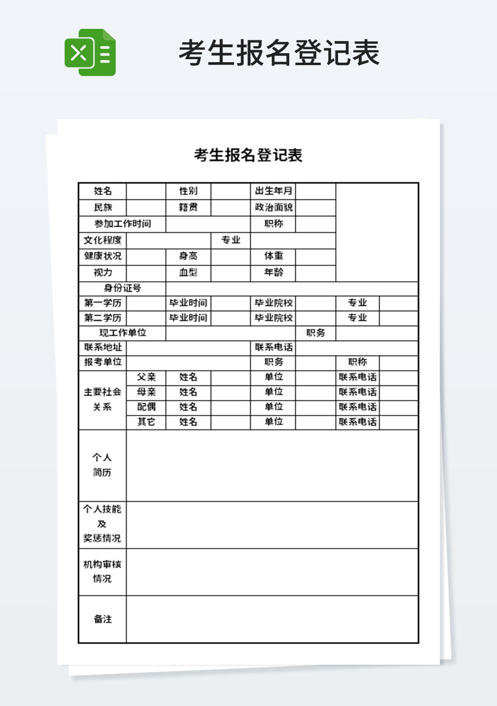 通用简约考生报名登记表