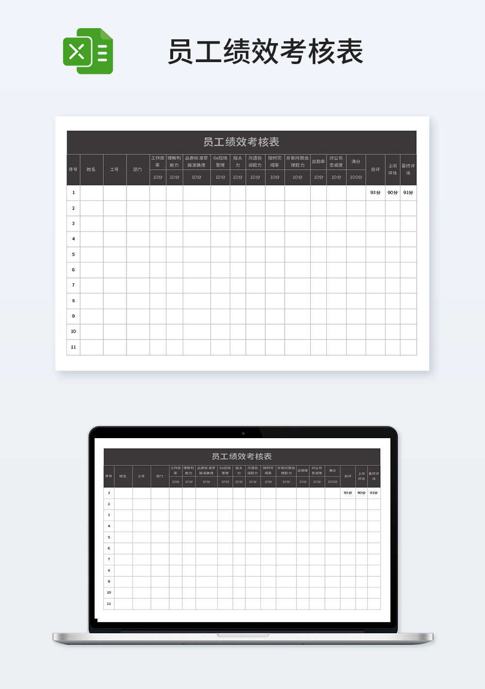 简约员工绩效考核表模板